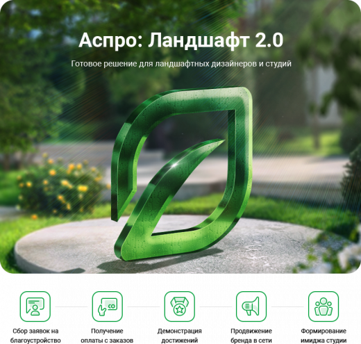 Аспро: Ландшафт 2.0 в Калуге